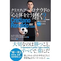 クリスティアーノ・ロナウドの「心と体をどう磨く？」［新装版