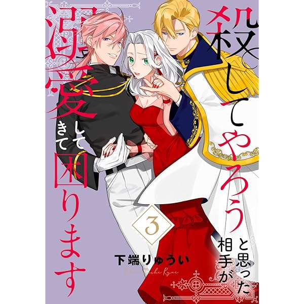 電子限定特装版】殺してやろうと思った相手が溺愛してきて困り