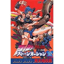 ジョジョの奇妙な冒険 Part6 ストーンオーシャン (12) | 荒木 飛呂彦