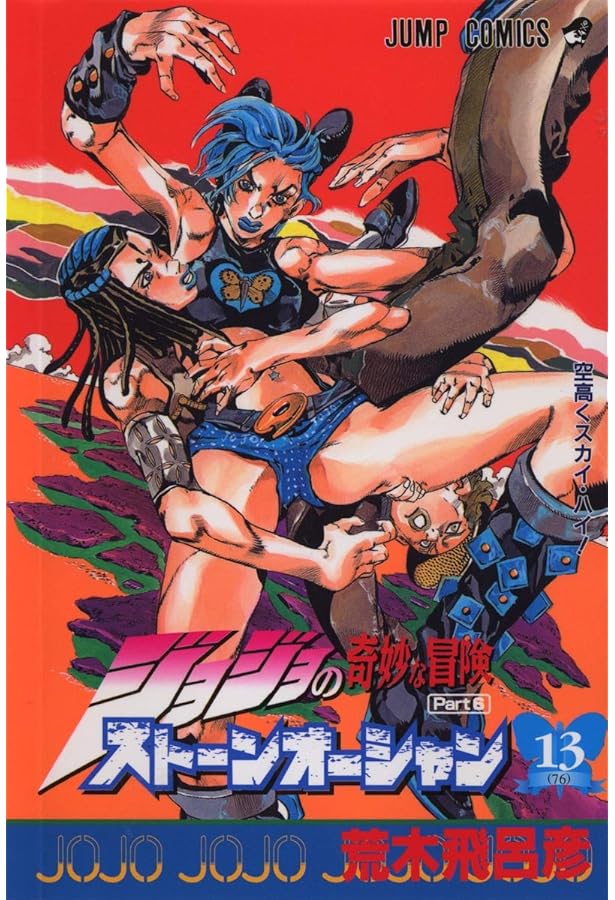 ジョジョの奇妙な冒険 Part6 ストーンオーシャン (14) | 荒木 飛呂彦