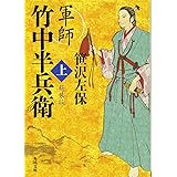 軍師 竹中半兵衛 上 新装版 (角川文庫)