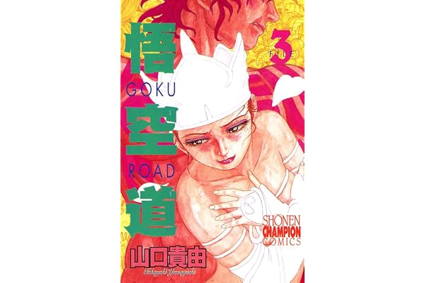 悟空道　3 (少年チャンピオン・コミックス)