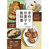 手作りお菓子の教科書 プロが教える本当のコツ