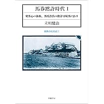 文明開化に馬券は舞う 日本競馬の誕生　立川健治　競馬　馬 文明開化に馬券は舞う: 日本競馬の誕生 (競馬の社会史 1) | 立川