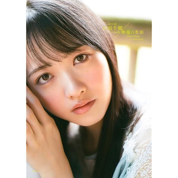 Amazon.co.jp: STU48 石田千穂 直筆サイン入り生写真 振替特典 : おもちゃ