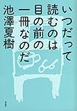 いつだって読むのは目の前の一冊なのだ