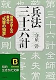 兵法三十六計―世界が学んだ最高の”処世の知恵”(知的生きかた文庫)