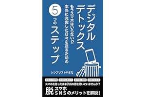 デジタルデトックス: もうスマホはいらない!?本当に充実した日々を送るための5つのステップ(Twitter、Threads、Facebook、Instagram、SNS、スマホ中毒、スマホ依存) シンプル生活シリーズ