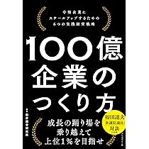 100億企業のつくり方 中堅企業にスケールアップするための6つの
