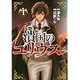 潰国のユリウス(1) (モーニング KC)