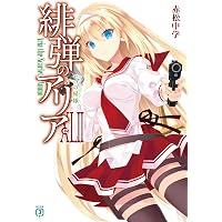 Amazon.co.jp: 緋弾のアリアXL 尻尾の女 (MF文庫J) : 赤松 中学