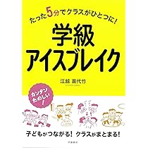 学級づくり＆授業づくりスキル レク＆アイスブレイク (ロケット