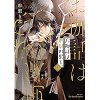 Amazon.co.jp: お伽話は地獄の果て、3 (H&C Comics ihr HertZシリーズ