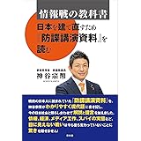 情報戦の教科書－日本を建て直すため『防諜講演資料』を読む