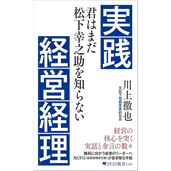 CFO魂の鍛え方: -現代に生かす幸之助流「経理」 | 川上 徹也 |本