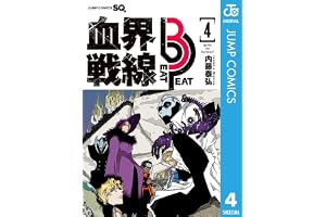 血界戦線 Beat 3 Peat 4 (ジャンプコミックスDIGITAL)