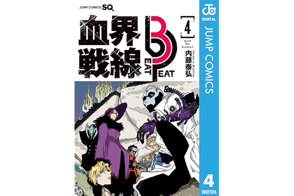 血界戦線 Beat 3 Peat 4 (ジャンプコミックスDIGITAL)