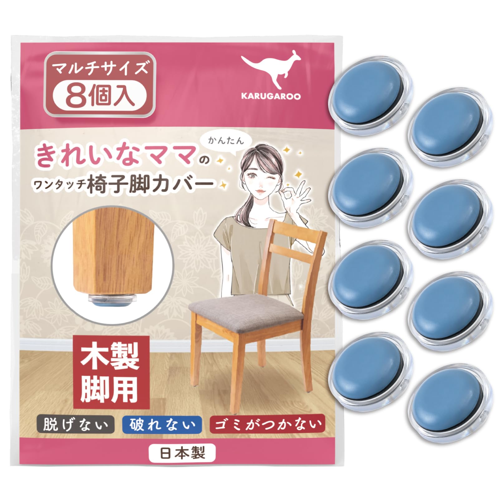 椅子脚カバー カルガルー 椅子の足カバー 椅子脚キャップ 椅子の脚 カバー 家具スライダー 丸形 長方形 正方形 滑りやすく 取れない フッ素 カンガルー マルチサイズ フリーサイズ 日本製 木製脚 8個入 シェリー Shelly