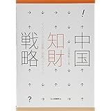 中国知財戦略: イノベーションの実態と知財プラクティス