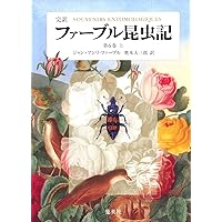 完訳 ファーブル昆虫記 第1巻 下 | ジャン=アンリ・ファーブル
