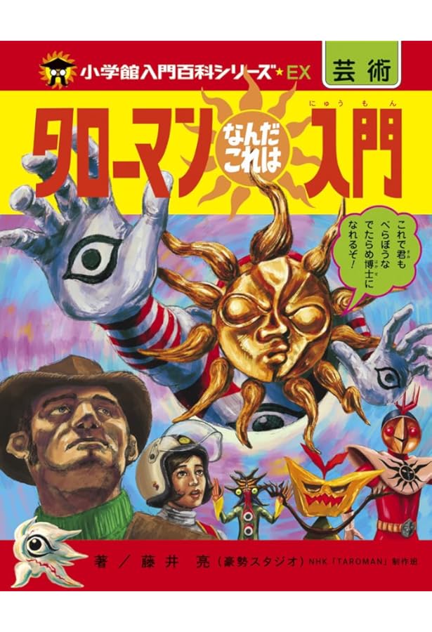 Amazon.co.jp: 岡本太郎 爆発大全 : 岡本 太郎, 椹木 野衣: 本