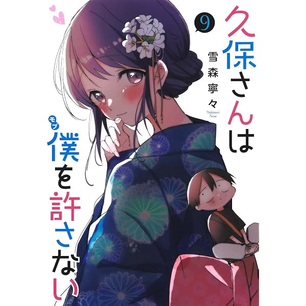 漫画 久保さんは僕を許さない 1巻〜12巻 初版 特典付き1巻以外未開封