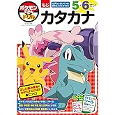 ポケモンずかんドリル 5・6さい カタカナ (知育ドリル)