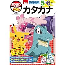 Amazon.co.jp: ポケモンずかんドリル 5・6さい カタカナ (知育ドリル