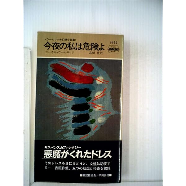 私が死んだ夜 (ハヤカワ・ミステリ 894) | コーネル ウールリッチ