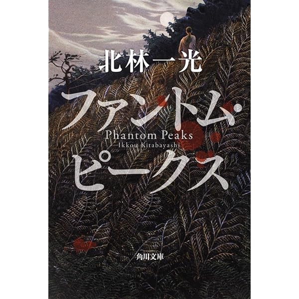 Amazon.co.jp: サイレント・ブラッド (角川文庫 き 32-2) : 北林