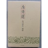 Amazon.co.jp: 新釈漢文大系〈19〉唐詩選 : 目加田 誠: 本