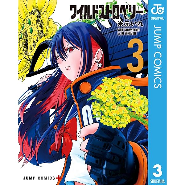 Amazon.co.jp: ワイルドストロベリー 1 (ジャンプコミックス