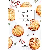 Amazon.co.jp: バニラな毎日 (幻冬舎文庫 か 56-1) : 賀十 つばさ: 本
