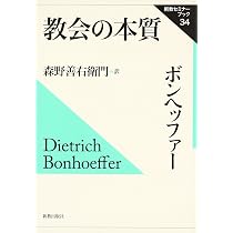 祈ること生きること 社会主義社会におけるボンヘッファー 主のよき力に守られて―ボンヘッファー1日1章 | 村椿 嘉信 |本 | 通販