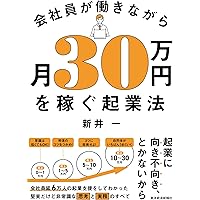 働きながらリスクゼロで小さく稼ぐ 朝晩30分好きなことで起業