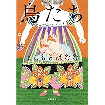 Amazon.co.jp: 鳥たち (集英社文庫) : よしもと ばなな: 本