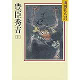 豊臣秀吉(1) (山岡荘八歴史文庫)