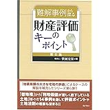 難解事例から探る財産評価のキーポイント［第６集］