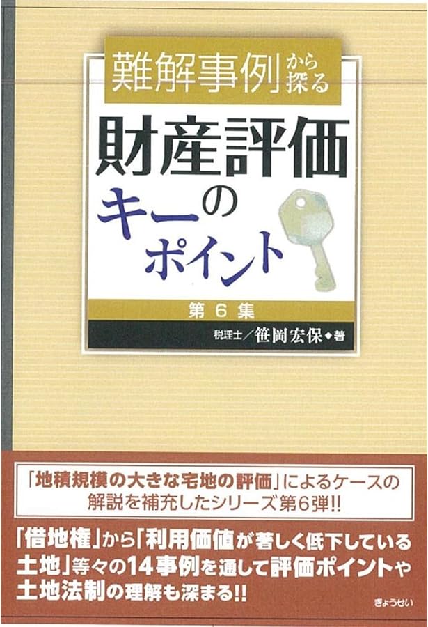 令和3年11月改訂 ケーススタディ 相続税財産評価の税務判断 | 笹岡宏保