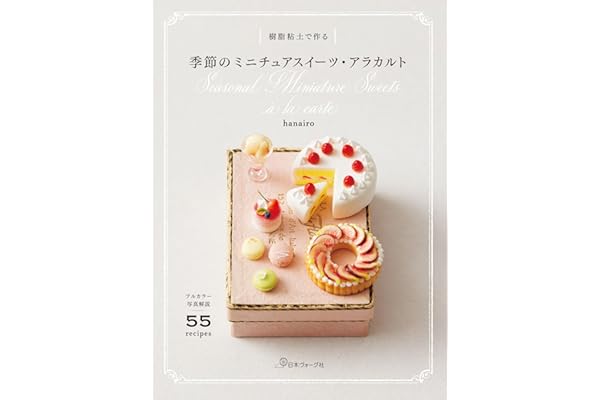 樹脂粘土で作る 季節のミニチュアスイーツ・アラカルト
