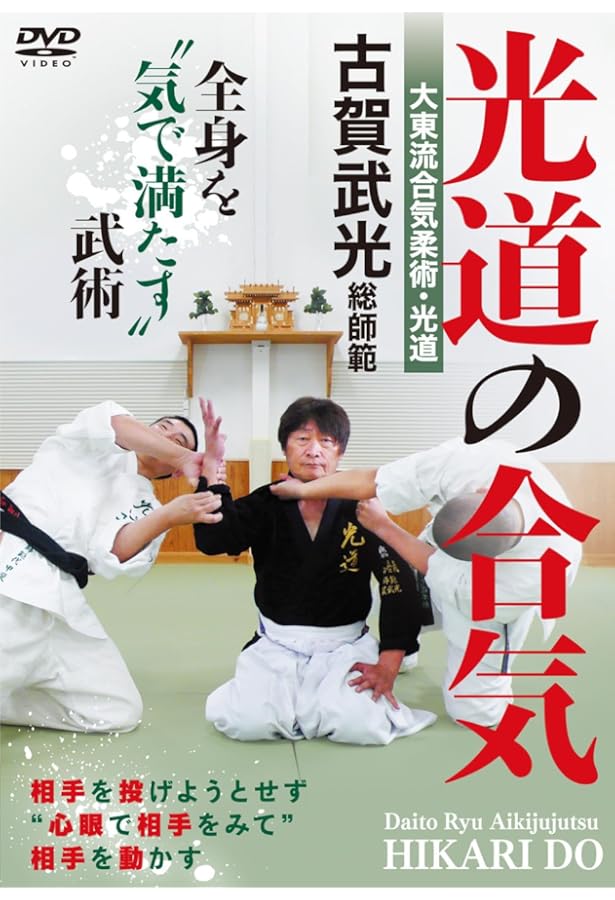 大東流合気柔術 合する合気の道 | 江夏 怜 |本 | 通販 | Amazon