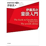 伊藤真の憲法入門---講義再現版（第7版） 伊藤真の法律入門シリーズ