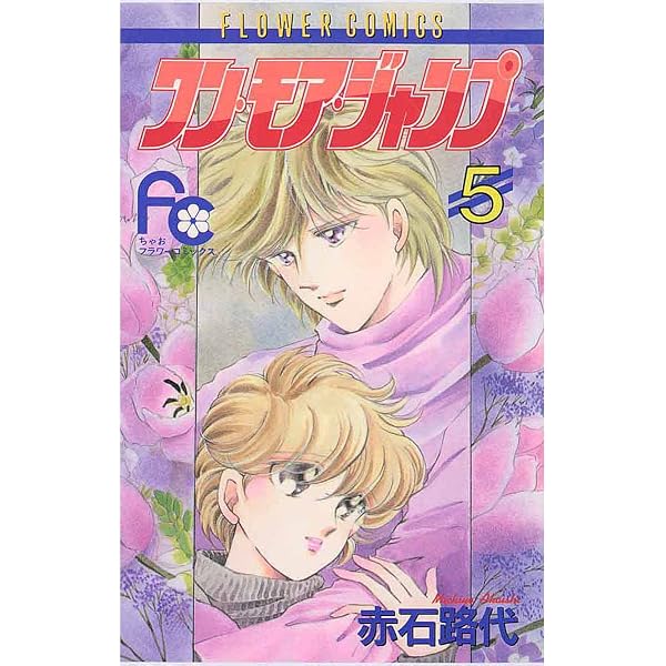 ワン・モア・ジャンプ（4） (ちゃおコミックス) | 赤石路代 | 少女