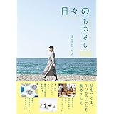 日々のものさし100