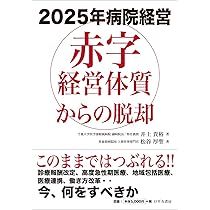 2025年病院経営 赤字経営体質からの脱却 | 井上 貴裕, 松谷 厚聖 |本