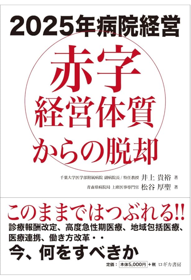 データで読み解く 病院経営 | 井上 貴裕 |本 | 通販 | Amazon