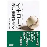 イチローに糸井重里が聞く (朝日文庫)