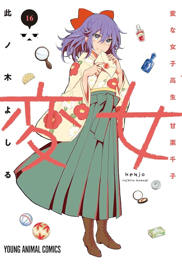 変女 ~変な女子高生 甘栗千子~ 14 (ヤングアニマルコミックス) | 此ノ