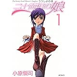 二十面相の娘 うつしよの夜　1 (MFコミックス　フラッパーシリーズ)