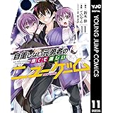 自重しない元勇者の強くて楽しいニューゲーム 11 (ヤングジャンプコミックスDIGITAL)